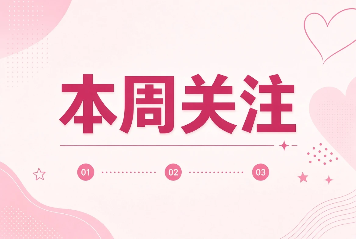 本周笺内容导览